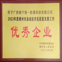 榮獲橫州市縣域經(jīng)濟高質量發(fā)展工作優(yōu)秀企業(yè)獎