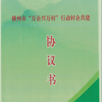 我司簽定橫州市“萬企興萬村”行動村企共建